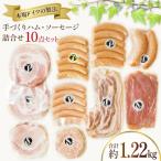 ハム ソーセージ 詰め合わせ 10点 セット 約1.22kg