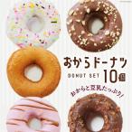 ドーナツ スウィーツ おから 7種