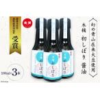醤油 甘口 木桶 初しぼり 100ml