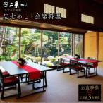 食事券 埼玉 国の有形文化財で庭園を臨む