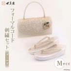 草履 バッグ セット ゴールド フォーマルコード刺繍セット