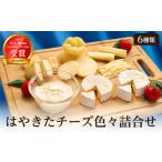 ふるさと納税 高評価! ナチュラルチーズコンテスト受賞! 夢民舎ブランド はやきたチーズ色々詰合せセット_カマンベールチーズ クリームチーズ モ.. 北海道安平町