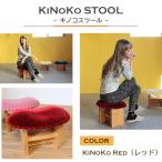 KiNoKO STOOL キノコスツール