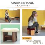 KiNoKO STOOL キノコスツール