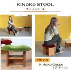 KiNoKO STOOL キノコスツール