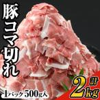 豚 コマ切れ 肉 4パック