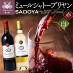 ミュールシャトーブリヤン 赤白セット 各750ml