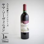 八千代夢ワインシリーズ ヤマ ソーヴィニョン