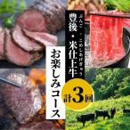 3か月定期便 豊後 米仕上牛 お楽しみコース