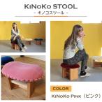 KiNoKO STOOL キノコスツール