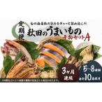 ふるさと納税 《定期便》3ヶ月連続 干物セット 10品程度(5〜8種)「秋田のうまいものセットA」 サーモン 鮭 サケ 魚貝類 一夜干し 秋田県にかほ市