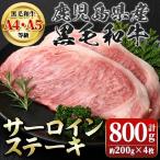 黒毛和牛 ステーキ サーロイン 800g