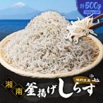 しらす漁師直売 湘南釜揚げしらすセットA
