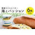 ふるさと納税 パッションフルーツ バター 「海とパッション」 6瓶入り リリコイバター フルーツバター 沖縄 果物 バター ジャム 朝食 フルーツ .. 沖縄県糸満市