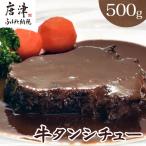 牛タンシチュー250g×2パック 合計500g