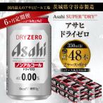 アサヒ ドライゼロ 350ml缶 24本入り2ケース×6ヶ月定期