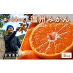 成田果樹園 温州みかん 5kg