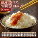 県民が愛する 沖縄豚肉みそ 12個