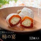 新柿 和菓子処一茶堂 柿の宴 12個入り