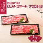 飛騨牛すき焼き用肩ロース 1kg