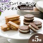 レーズンバターサンド クレオル詰合せ