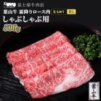 葉山牛しゃぶしゃぶ 特上ロース 霜降り冨士屋牛肉店葉山牛