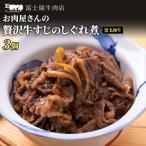葉山牛 牛すじしぐれ煮 佃煮冨士屋牛肉店葉山牛