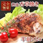 熟成 香草焼き 半羽×2本