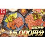 皆様に最高のお肉を 15,000円分
