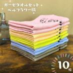 ベルフラワー ガーゼタオル