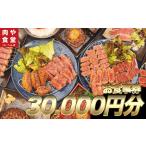 皆様に最高のお肉を 30,000円分