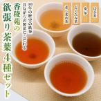 野草茶4種セット 鉄釜手炒り お茶詰め合わせ