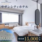 サザンシティホテル 宿泊券 15 000円分