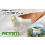山地酪農牛乳ジェラート 110ml×6個