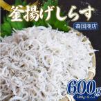 釜揚げしらす 600g