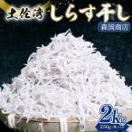 しらす干し 2kg