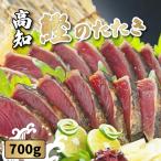鰹の藁やきたたき 700g