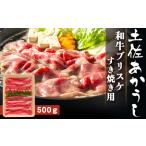 ふるさと納税 土佐あかうし 和牛ブリスケ／すき焼き用 500g | あか牛 赤身 旨味 希少 幻 贈り物 ギフト 高知県 南国市 高知県南国市