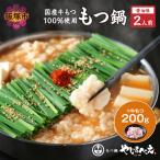 もつ鍋醤油味セット 4人前+牛もつ追加200g