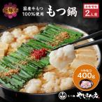 もつ鍋赤辛味噌セット 4人前+牛もつ追加400g
