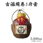 古酒繩巻3升壺 1升瓶 3本分 泡盛 5400ml