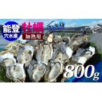 面倒な殻剥きなし すぐに調理できます 能登穴水の牡蠣