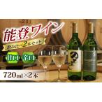 能登ワイン 白 2本セット 甘辛 飲み比べ ワイン