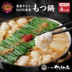 もつ鍋白味噌セット 4人前