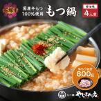 もつ鍋醤油味セット 4人前
