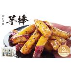 ふるさと納税 【9〜10月より順次発送】【最大6ヶ月待ち】金時芋棒 2kg 鳴門金時 大学芋 | さつまいも 和菓子 スイーツ お菓子 和菓子 サツマイ.. 徳島県鳴門市