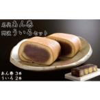 名代あん巻 阿波ういろセット 和菓子 ことらや