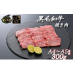 すだち牛黒毛和牛 焼き肉用 300g