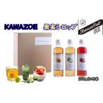 KAWAZOE果実シロップセット 果実