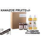 KAWAZOE FRUITセット 果実 ジャム